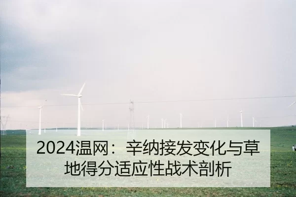 wen-wang-xin-na-jie-fa-bian-hua-yu-cao-di-de-fen-shi-ying-xing-zhan-shu-pou-xi-2-244.jpg